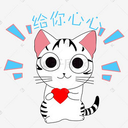 表情可爱小猫图片_卡通手绘可爱小猫给你心心表情包