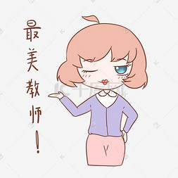 卡通教师表情