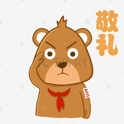 敬礼小熊棕熊表情包
