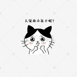 卡通猫咪楚楚可怜哀求表情包