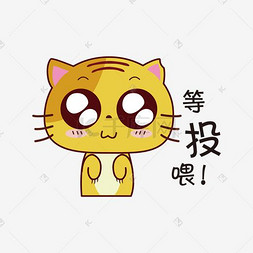 卡通有趣表情图片_等投喂无尾小黄猫卡通手绘表情包