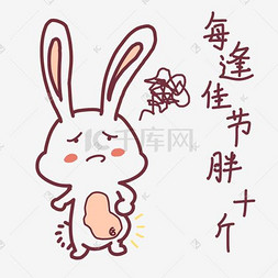 中秋节表情狂吃玉兔插画