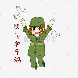 和平鸽手绘图片_手绘国庆节女军人表情包放飞和平