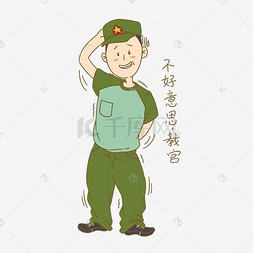 四个服从图片_男孩军训表情包不好意思教官插画