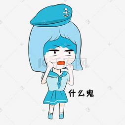 什么鬼表情包图片_海军风格卡通女孩震惊表情包