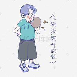 卡通男孩促销表情包促销抢购开始