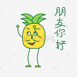 小菠萝菠萝图片_卡通夏季菠萝打招呼篇表情包之朋