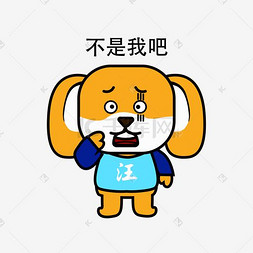 小狗表情包不是我吧