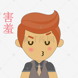 害羞的卡通表情图片-害羞的卡通表情图片素材免费下载-千库网