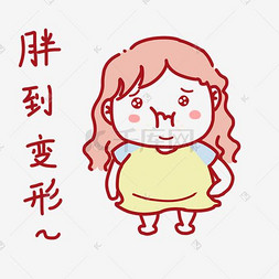 女学生表情包图片_表情胖到变形女学生插画