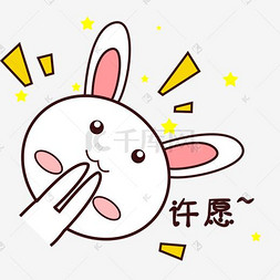 小兔子表情图片_粉嫩可爱小兔子表情包许愿