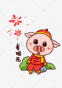 吉祥物猪猪看烟花