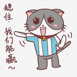 世界杯表情稳住我们能赢猫咪插画下载 png下载psd情侣头像爱情简约