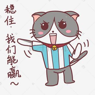 世界杯表情稳住我们能赢猫咪插画