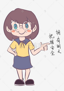 小学生安全素材图片_安全教育表情包把握安全拥有明天