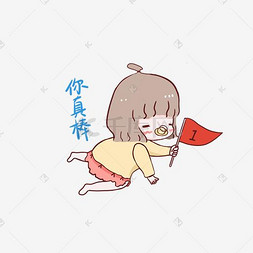 真棒图片_可爱小女孩你真棒表情包