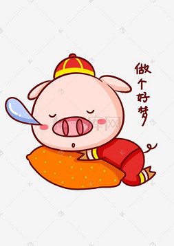 中国十二生肖卡通图片_猪年吉祥物表情包做个好梦插画