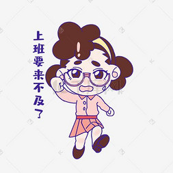 上班迟到教师节表情