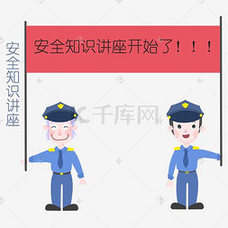 安全教育表情包安全知识讲座开始