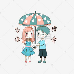 卡通情侣表情包为你撑伞