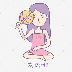 太热图片_夏日清凉香芋紫女孩太热了表情包
