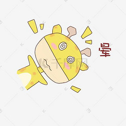 长颈鹿晕表情包png图