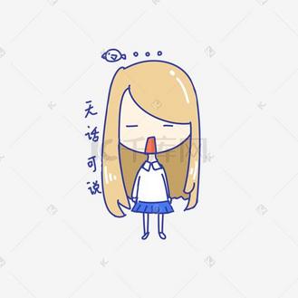 q版可爱女孩表情包无话可说