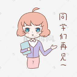 手绘卡通女表情图片_教师节女教师表情同学们再见插画