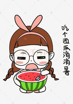 大暑表情包吃个西瓜消消暑小女孩
