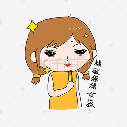 大姐大精致猪猪女孩表情可爱猪猪表情包被拒之门外猪猪搞怪表情你愁啥