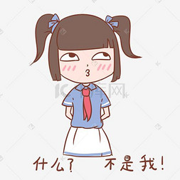 开学季女生表情什么不是我插画免