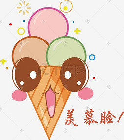 夏季冰淇淋可爱表情系列羡慕脸