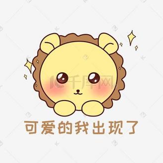 q版可爱正面小动物表情包狮子可爱的我出现了