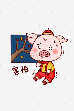 猪年春节插画图片_猪年猪猪害怕表情包插画
