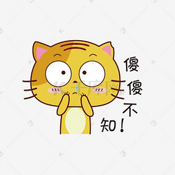傻傻不知无尾小黄猫卡通手绘表情