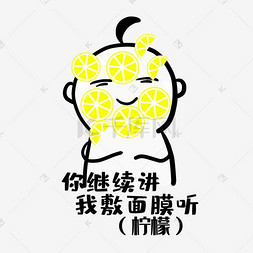 面膜表情包图片_创意柠檬表情卡通小人敷柠檬面膜