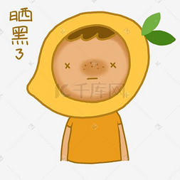 芒果小人夏日晒黑了