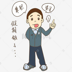 诚聘兼职图片_开学季男生表情假期做了兼职插画