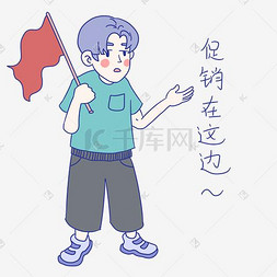 男装促销图片_卡通男孩促销表情包促销在这边