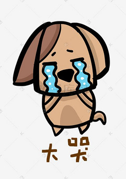 小狗q版卡通角色动物形象聊天表情包大哭个人vip和企业vip免费下载小