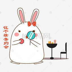 单身狗小表情图片_七夕情人节可爱兔子表情包化妆去