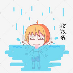 卡通小女孩雨天表情救救我