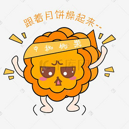 手绘月饼表情包图片_中秋节卡通手绘月饼燥起来表情包