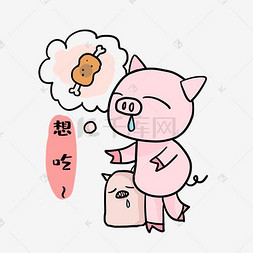 想吃表情