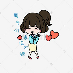 老师表扬同学表现不错