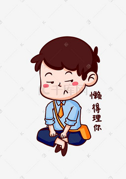 开学季男孩懒得理你表情包插画