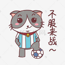 世界杯不服来战猫咪