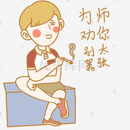 开学季男孩表情包别太嚣张插画