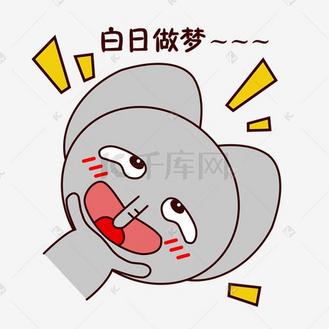 手绘卡通可爱萌宠动物表情包灰色小象色妄想白日做梦