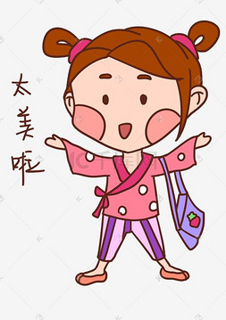太美啦表情包